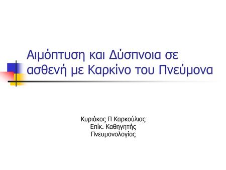 Αιμόπτυση και Δύσπνοια σε ασθενή με Καρκίνο του Πνεύμονα