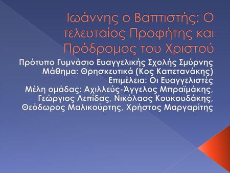 Ιωάννης ο Βαπτιστής: Ο τελευταίος Προφήτης και Πρόδρομος του Χριστού