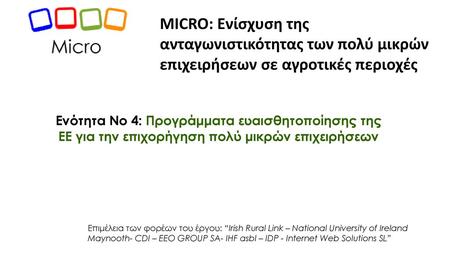 MICRO: Ενίσχυση της ανταγωνιστικότητας των πολύ μικρών επιχειρήσεων σε αγροτικές περιοχές Ενότητα No 4: Προγράμματα ευαισθητοποίησης της ΕΕ για την επιχορήγηση.