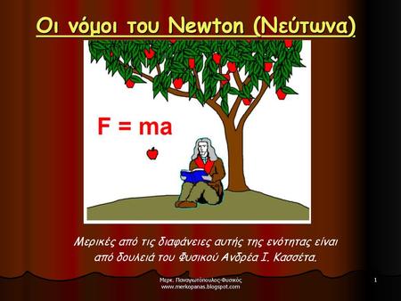 Οι νόμοι του Newton (Νεύτωνα)