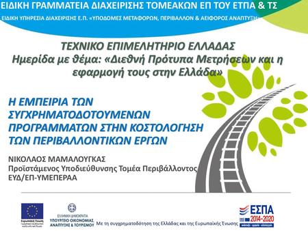 ΤΕΧΝΙΚΟ ΕΠΙΜΕΛΗΤΗΡΙΟ ΕΛΛΑΔΑΣ