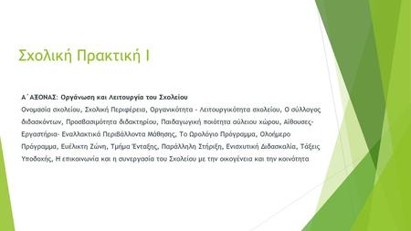 Σχολική Πρακτική Ι Α΄ΑΞΟΝΑΣ: Οργάνωση και Λειτουργία του Σχολείου