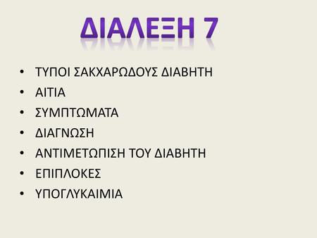 ΔΙΑΛΕΞΗ 7 ΤΥΠΟΙ ΣΑΚΧΑΡΩΔΟΥΣ ΔΙΑΒΗΤΗ ΑΙΤΙΑ ΣΥΜΠΤΩΜΑΤΑ ΔΙΑΓΝΩΣΗ