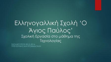 Σχολικό έτος: Υπευθυνη:Σ.Μαυρομματάκη