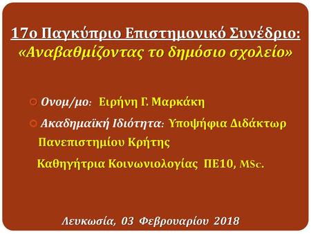   ο Παγκύπριο Επιστημονικό Συνέδριο: «Αναβαθμίζοντας το δημόσιο σχολείο»