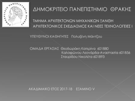 ΔΗΜΟΚΡΙΤΕΙΟ ΠΑΝΕΠΙΣΤΗΜΙΟ ΘΡΑΚΗΣ