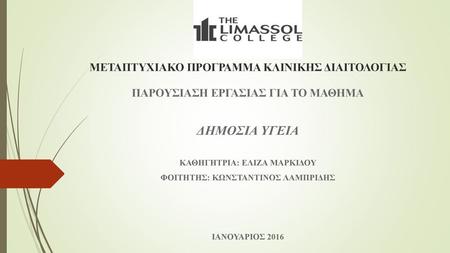 ΜΕΤΑΠΤΥΧΙΑΚΟ ΠΡΟΓΡΑΜΜΑ ΚΛΙΝΙΚΗΣ ΔΙΑΙΤΟΛΟΓΙΑΣ