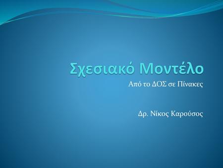 Από το ΔΟΣ σε Πίνακες Δρ. Νίκος Καρούσος