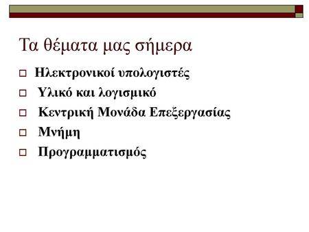 Τα θέματα μας σήμερα Ηλεκτρονικοί υπολογιστές Υλικό και λογισμικό