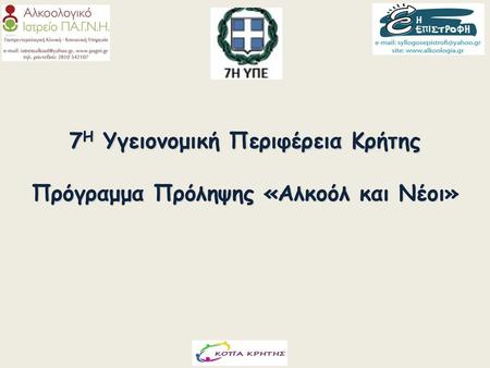 7Η Υγειονομική Περιφέρεια Κρήτης Πρόγραμμα Πρόληψης «Αλκοόλ και Νέοι»