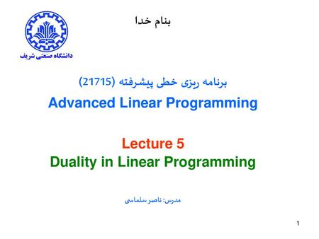 برنامه ریزی خطی پیشرفته (21715) Advanced Linear Programming Lecture 5