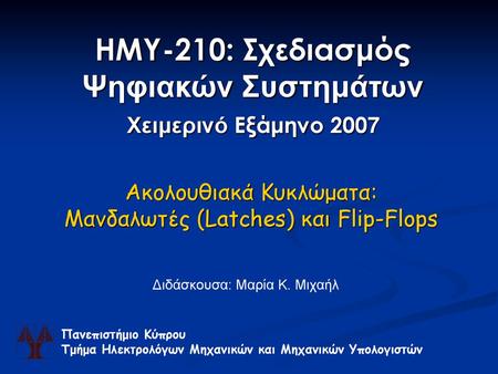 ΗΜΥ-210: Σχεδιασμός Ψηφιακών Συστημάτων Χειμερινό Εξάμηνο 2007