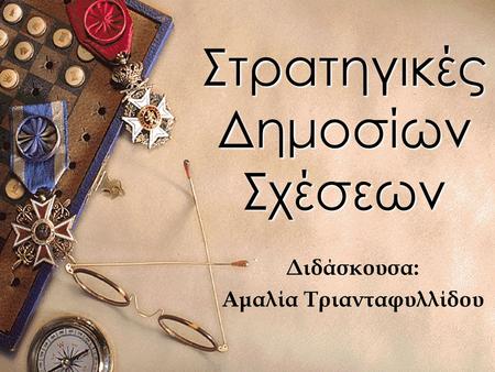 Στρατηγικές Δημοσίων Σχέσεων