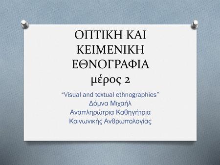 ΟΠΤΙΚΗ ΚΑΙ ΚΕΙΜΕΝΙΚΗ ΕΘΝΟΓΡΑΦΙΑ μέρος 2