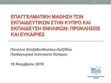 Παυλίνα Χατζηθεοδούλου-Λοϊζίδου Παιδαγωγικό Ινστιτούτο Κύπρου