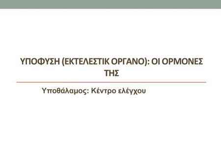 ΥπOφυση (εκτεΛεστικ Οργανο): οι ορΜονεσ τησ