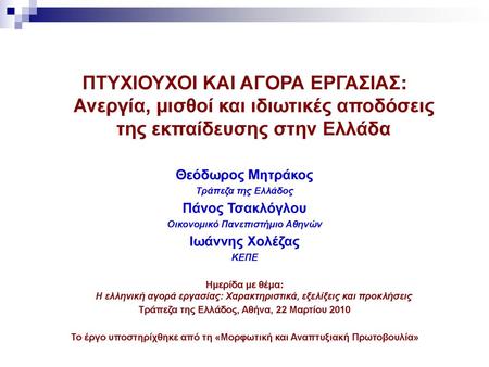 Θεόδωρος Μητράκος Τράπεζα της Ελλάδος Πάνος Τσακλόγλου