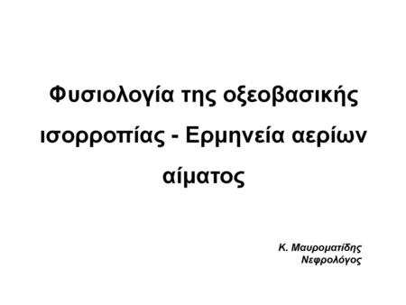 Φυσιολογία της οξεοβασικής ισορροπίας - Ερμηνεία αερίων αίματος