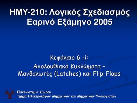 ΗΜΥ-210: Λογικός Σχεδιασμός Εαρινό Εξάμηνο 2005