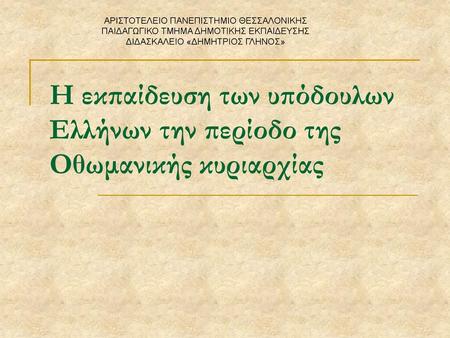 ΑΡΙΣΤΟΤΕΛΕΙΟ ΠΑΝΕΠΙΣΤΗΜΙΟ ΘΕΣΣΑΛΟΝΙΚΗΣ