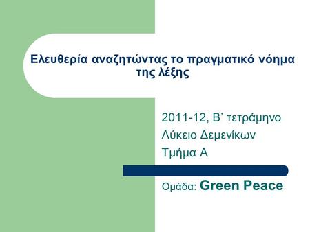 Ελευθερία αναζητώντας το πραγματικό νόημα της λέξης 2011-12, Β’ τετράμηνο Λύκειο Δεμενίκων Τμήμα Α Ομάδα: Green Peace.