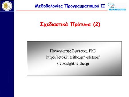 Μεθοδολογίες Προγραμματισμού ΙΙ Σχεδιαστικά Πρότυπα (2) Παναγιώτης Σφέτσος, PhD