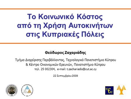 1 Το Κοινωνικό Κόστος από τη Χρήση Αυτοκινήτων στις Κυπριακές Πόλεις Θεόδωρος Ζαχαριάδης Τμήμα Διαχείρισης Περιβάλλοντος, Τεχνολογικό Πανεπιστήμιο Κύπρου.