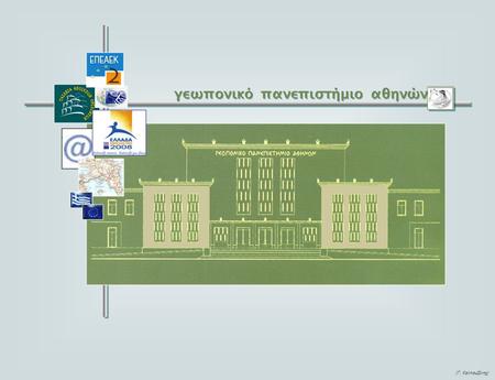 Γεωπονικό πανεπιστήμιο αθηνών (Γ. Καλπουζάνης). Γ΄ Κοινοτικό Πλαίσιο Στήριξης 2000 – 2006 Περιφερειακό Επιχειρησιακό Πρόγραμμα: «Π.Ε.Π. – Αττικής» A.E.I.