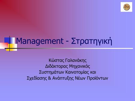 Management - Στρατηγική