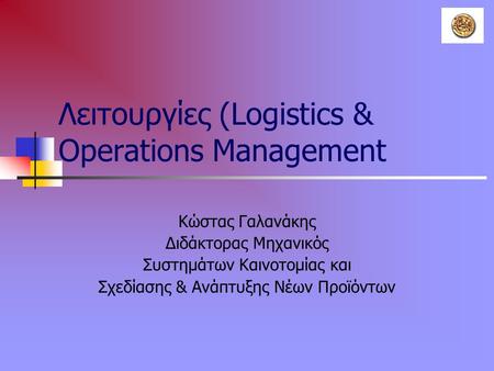 Λειτουργίες (Logistics & Operations Management