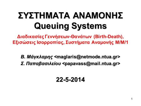 ΣΥΣΤΗΜΑΤΑ ΑΝΑΜΟΝΗΣ Queuing Systems Διαδικασίες Γεννήσεων-Θανάτων (Birth-Death), Εξισώσεις Ισορροπίας, Συστήματα Αναμονής Μ/Μ/1 Β. Μάγκλαρης 