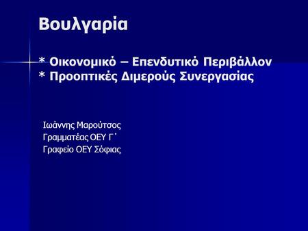 Ιωάννης Μαρούτσος Γραμματέας ΟΕΥ Γ΄ Γραφείο ΟΕΥ Σόφιας