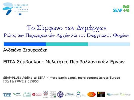 SEAP-PLUS: Adding to SEAP – more participants, more content across Europe IEE/11/978/SI2.615950 JOKKMOKK Το Σύμφωνο των Δημάρχων Ρόλος των Περιφερειακών.