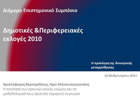 Διήμερο Επιστημονικό Συμπόσιο Δημοτικές &Περιφερειακές εκλογές 2010 H πρόκληση της διοικητικής μεταρρύθμισης Χριστόφορος Βερναρδάκης, Ηρώ Μανουσογιαννάκη.