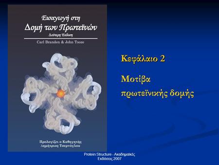 Protein Structure - Ακαδημαϊκές Εκδόσεις 2007