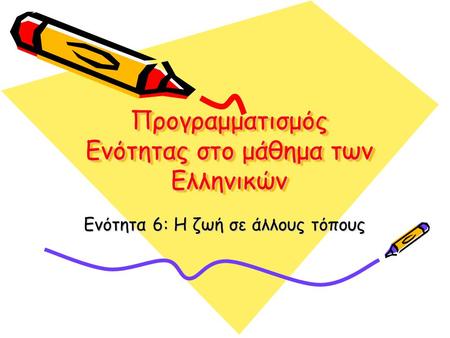 Προγραμματισμός Ενότητας στο μάθημα των Ελληνικών