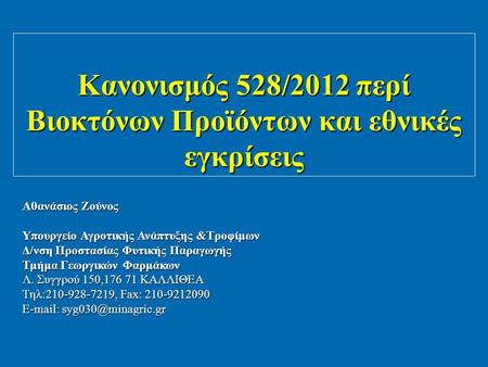 Κανονισμός 528/2012 περί Βιοκτόνων Προϊόντων και εθνικές εγκρίσεις