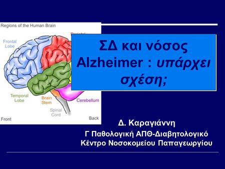 ΣΔ και νόσος Alzheimer : υπάρχει σχέση;