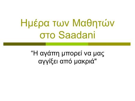 Ημέρα των Μαθητών στο Saadani “Η αγάπη μπορεί να μας αγγίξει από μακριά