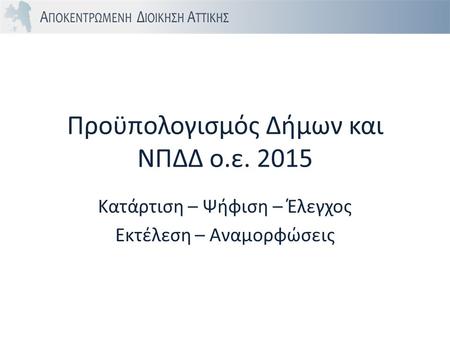 Προϋπολογισμός Δήμων και ΝΠΔΔ ο.ε. 2015