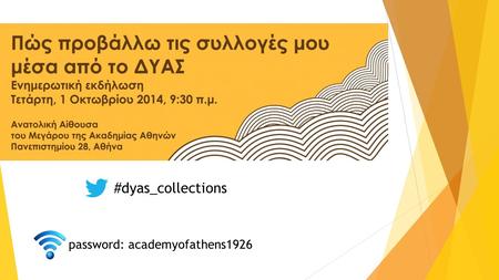 #dyas_collections password: academyofathens1926. Πώς προβάλλω τις συλλογές μου μέσα από το ΔΥΑΣ Παρουσίαση των στοιχείων καταγραφής των συλλογών στην.