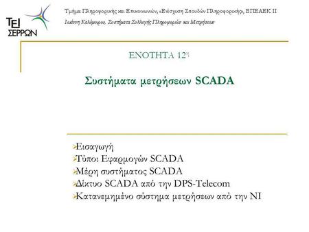 ΕΝΟΤΗΤΑ 12η Συστήματα μετρήσεων SCADA