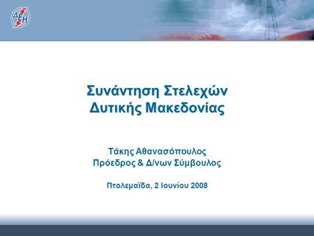Συνάντηση Στελεχών Δυτικής Μακεδονίας Τάκης Αθανασόπουλος Πρόεδρος & Δ/νων Σύμβουλος Πτολεμαϊδα, 2 Ιουνίου 2008.