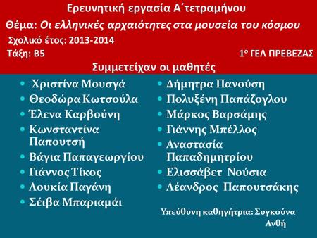 Ερευνητική εργασία Α΄τετραμήνου Θέμα: Οι ελληνικές αρχαιότητες στα μουσεία του κόσμου Σχολικό έτος: 2013-2014 Τάξη: Β5.