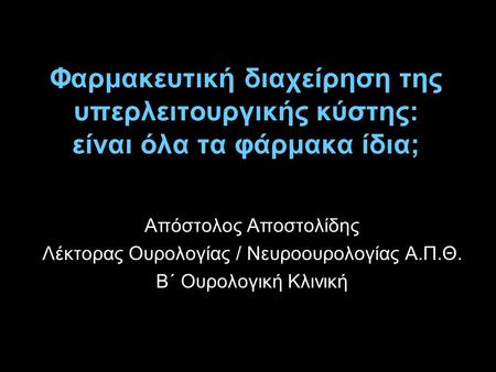 Απόστολος Αποστολίδης Λέκτορας Ουρολογίας / Νευροουρολογίας Α.Π.Θ.