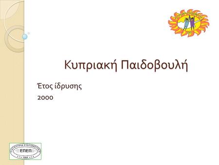 Κυπριακή Παιδοβουλή Έτος ίδρυσης 2000 Προοίμιο Με γνώμονα την βεβαιότητα πως σε ένα δημοκρατικό κράτος πρέπει να συμμετέχουν σε όλες τις διαδικασίες.