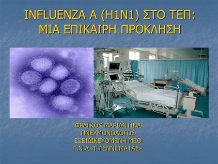 INFLUENZA A (H1N1) ΣTO ΤΕΠ: ΜΙΑ ΕΠΙΚΑΙΡΗ ΠΡΟΚΛΗΣΗ