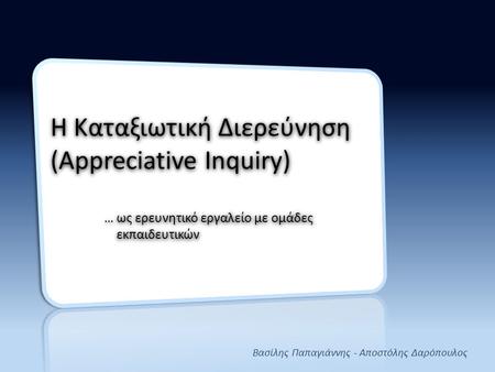 Η Καταξιωτική Διερεύνηση (Appreciative Inquiry)