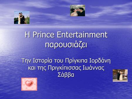 Η Prince Entertainment παρουσιάζει Την Ιστορία του Πρίγκιπα Ιορδάνη και της Πριγκίπισσας Ιωάννας Σάββα.