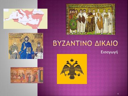 Βυζαντινο δικαιο Εισαγωγή.